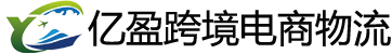 深圳市亿盈跨境电商物流有限公司logo